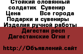 Стойкий оловянный солдатик. Сувенир. › Цена ­ 800 - Все города Подарки и сувениры » Изделия ручной работы   . Дагестан респ.,Дагестанские Огни г.